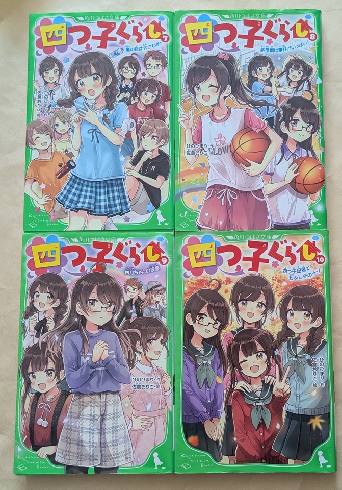 【即決・送料込】四つ子ぐらし 7~10 角川つばさ文庫4冊セット拍卖