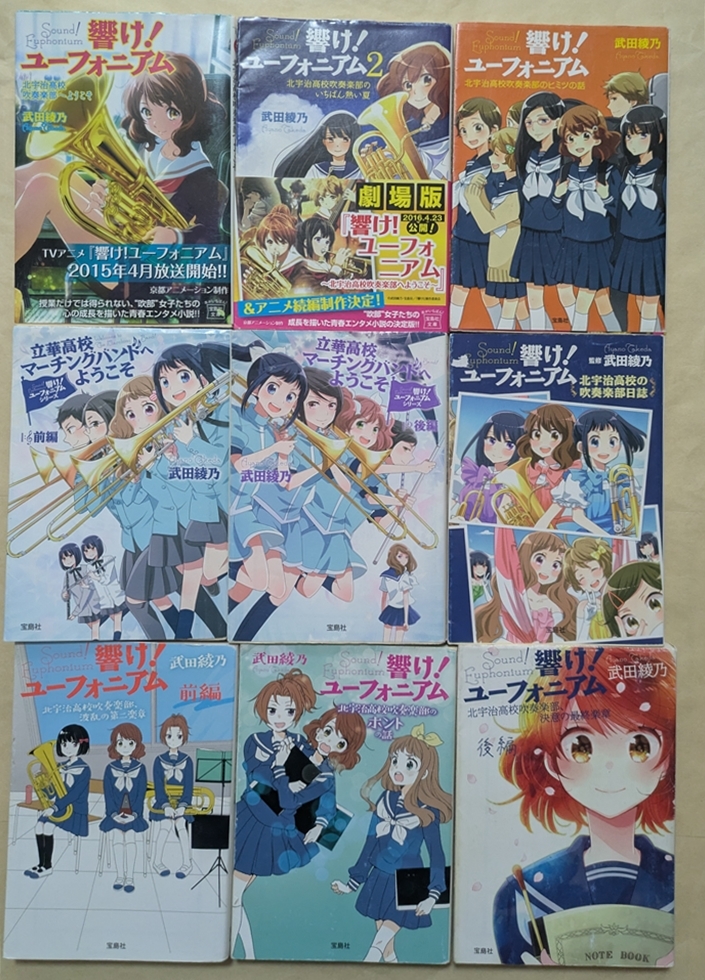 【即決・送料込】小説 響け! ユーフォニアム 宝島社文庫9冊セット 武田綾乃拍卖