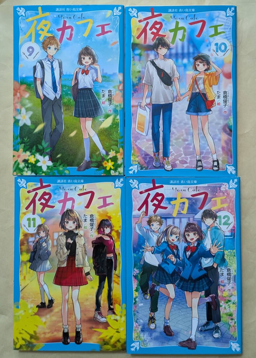【即決・送料込】夜カフェ 9~12 講談社青い鳥文庫4冊セット拍卖