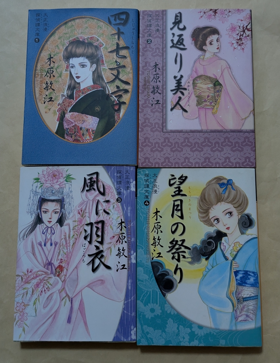 【即決・送料込】大正浪漫探偵譚 文庫 全巻 4冊セット 木原敏江拍卖