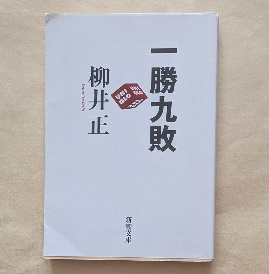 【即決・送料込】一勝九敗 新潮文庫 柳井正拍卖