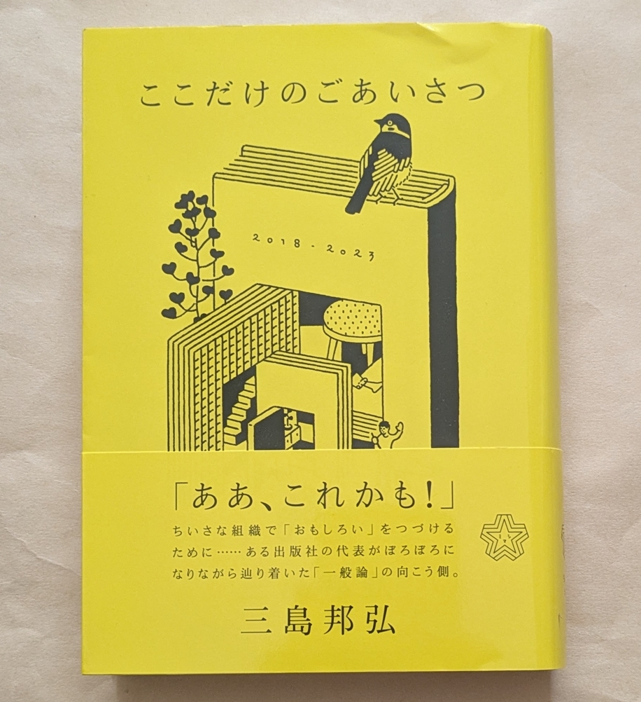 【即決・送料込】ここだけのごあいさつ ちいさいミシマ社 三島邦弘拍卖