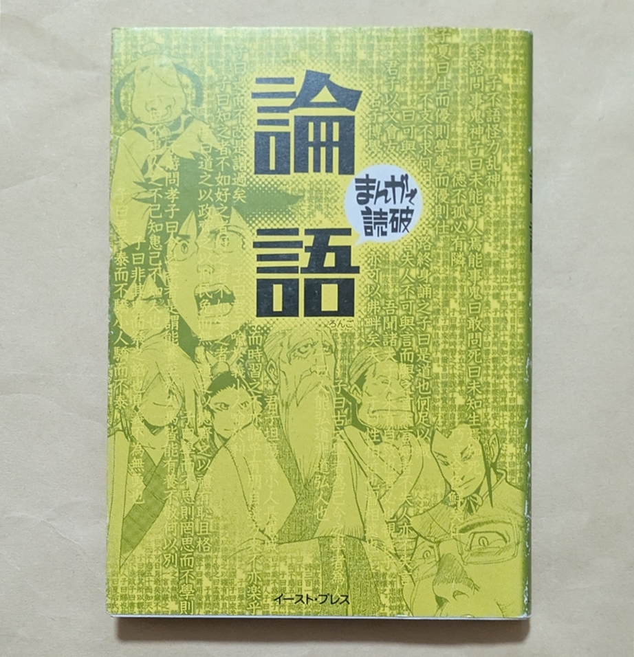 【即決・送料込】論語 まんがで読破 孔子拍卖