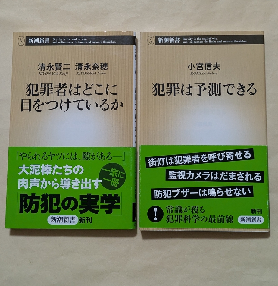 【即決・送料込】犯罪者はどこに目をつけているか 犯罪は予測できる 新書2冊セット拍卖