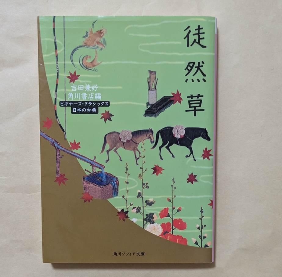 【即決・送料込】徒然草 ビギナーズ・クラシックス 日本の古典 角川ソフィア文庫拍卖