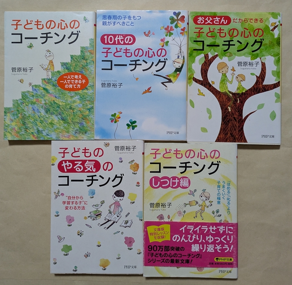 【即決・送料込】子どもの心のコーチング 他 文庫5冊セット 菅原裕子拍卖
