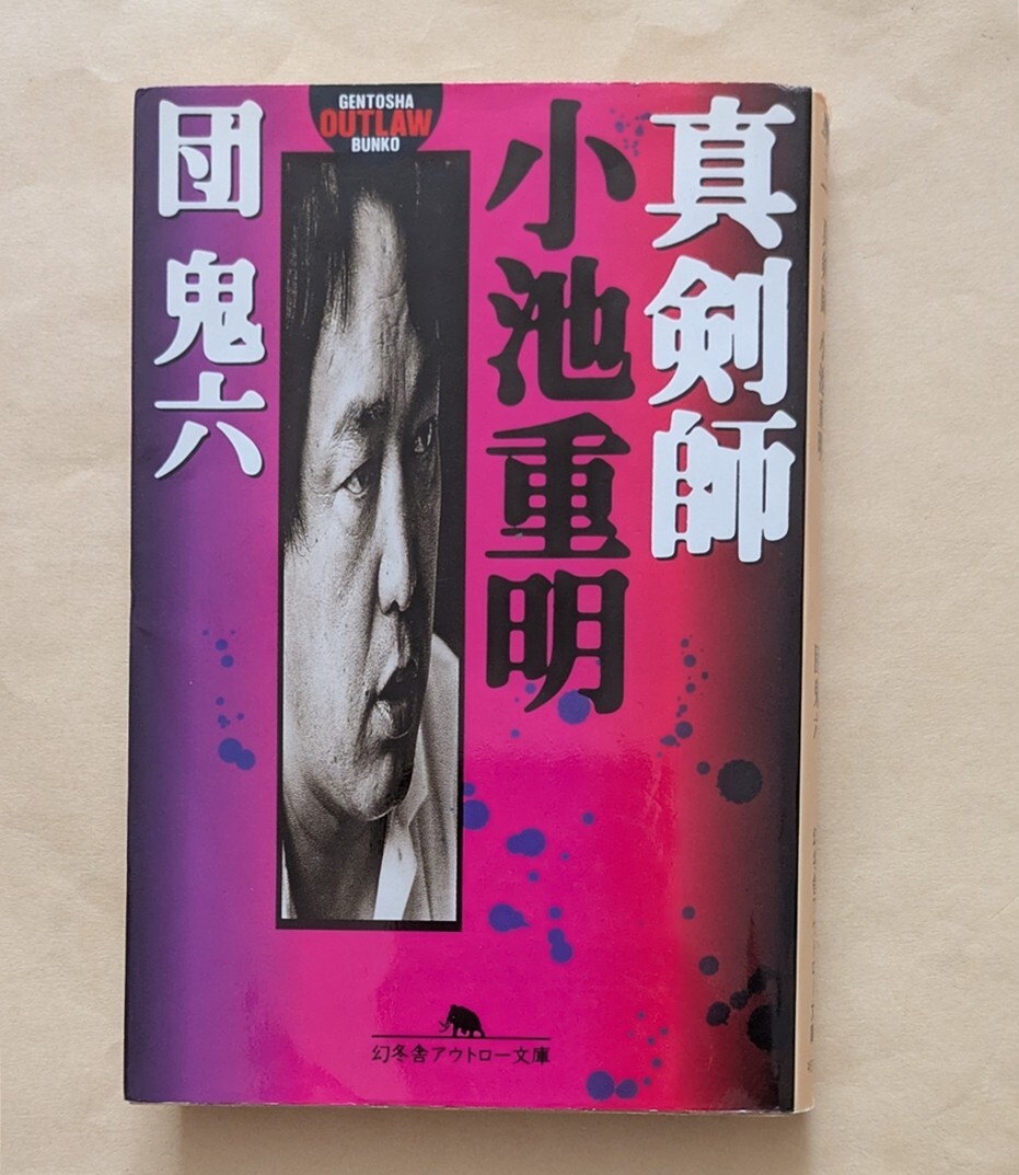 【即決・送料込】真剣師小池重明 幻冬舎アウトロー文庫 団鬼六拍卖