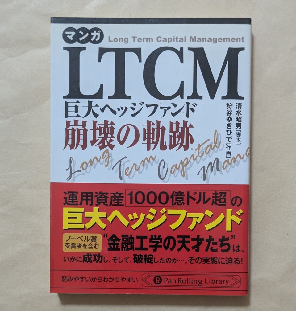 【即決・送料込】文庫版 マンガ LTCM 巨大ヘッジファンド崩壊の軌跡拍卖