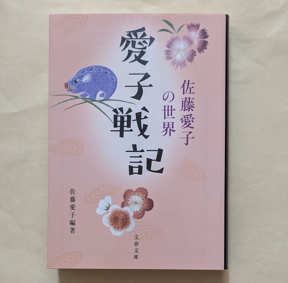 【即決・送料込】愛子戦記 佐藤愛子の世界 文春文庫拍卖