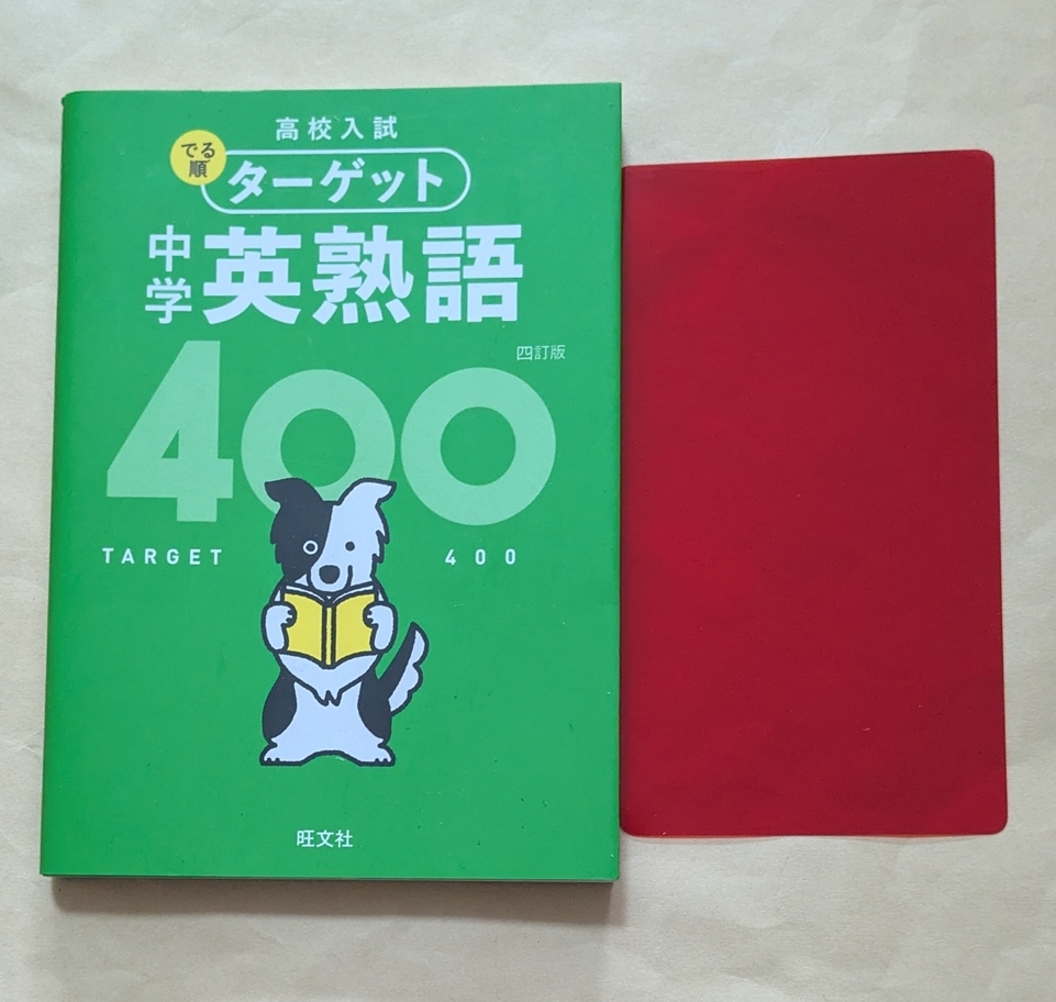 【即決・送料込】高校入試 でる順ターゲット 中学英熟語400 四訂版拍卖