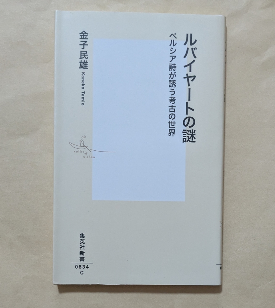 【即決・送料込】ルバイヤートの謎 ペルシア詩が誘う考古の世界 集英社新書 金子民雄拍卖