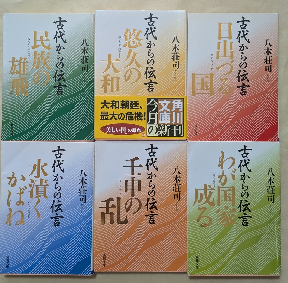 【即決・送料込】古代からの伝言 文庫6冊セット 八木荘司拍卖