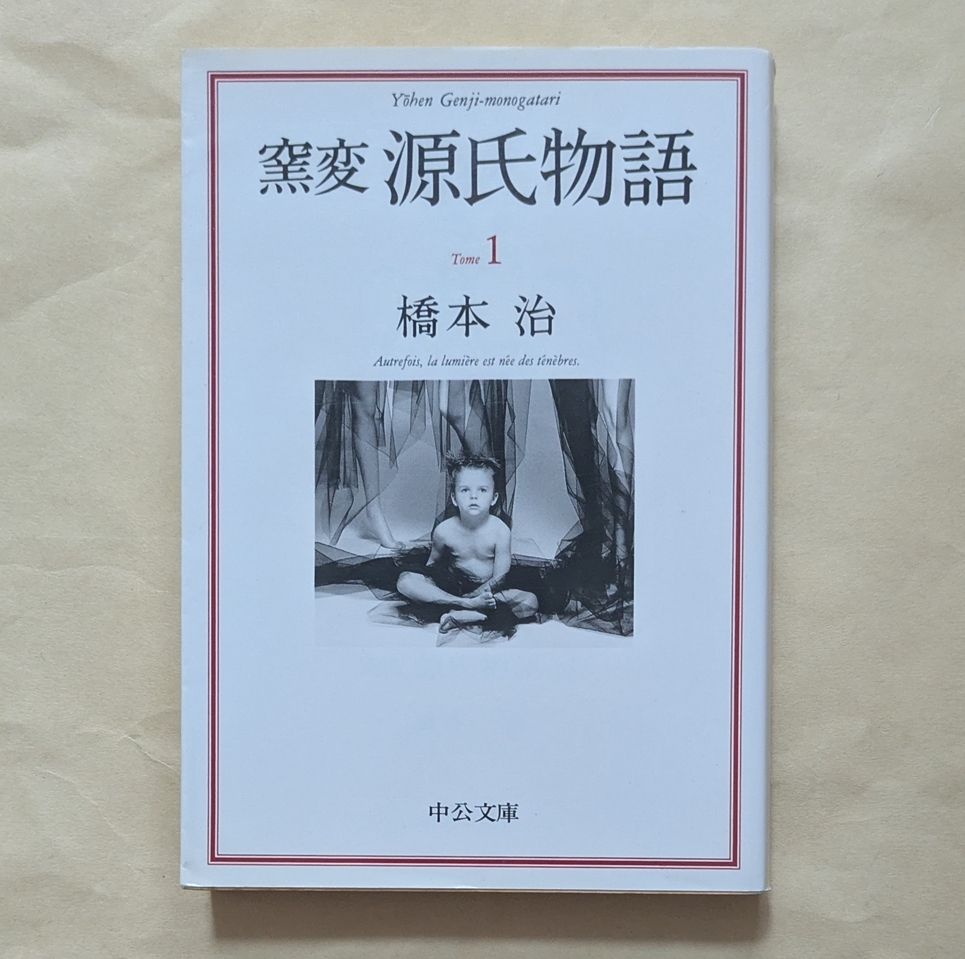 【即決・送料込】窯変 源氏物語 1 中公文庫 橋本治拍卖