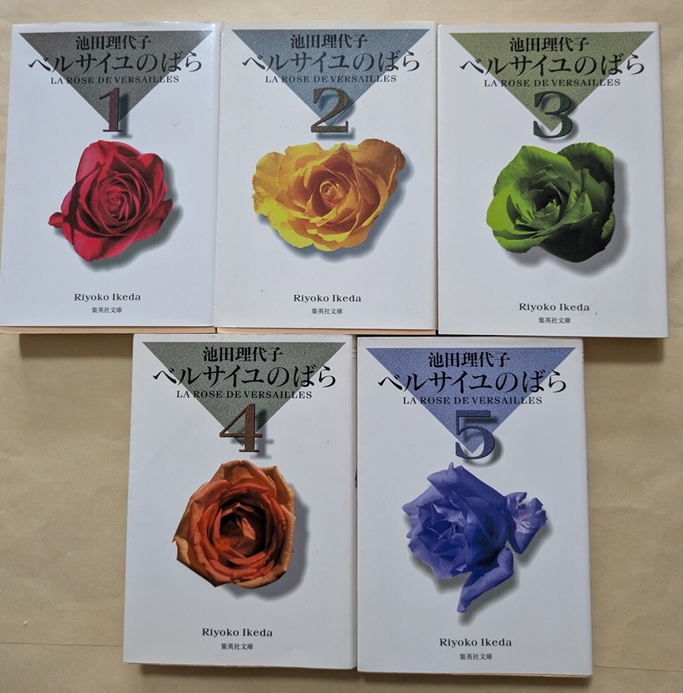 【即決・送料込】ベルサイユのばら 文庫 全巻 5冊セット 池田理代子拍卖