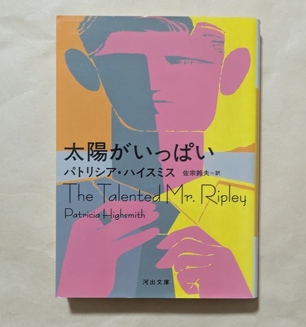 【即決・送料込】太陽がいっぱい 河出文庫 パトリシア・ハイスミス拍卖