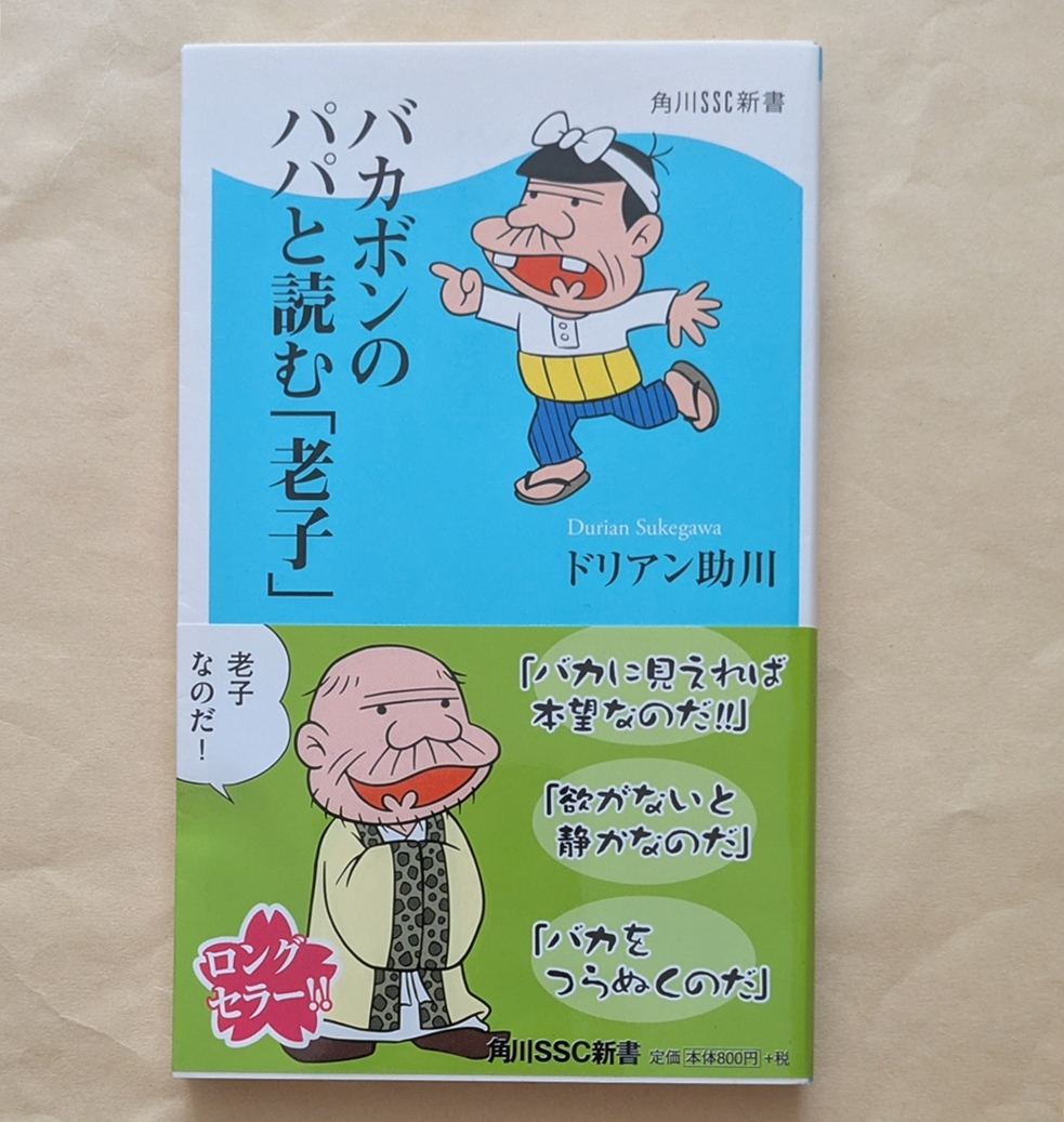 【即決・送料込】バカボンのパパと読む「老子」 角川SSC新書 ドリアン助川拍卖