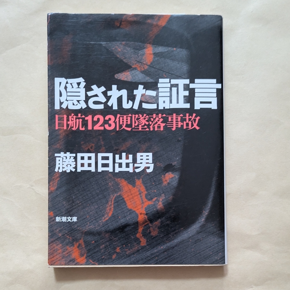 【即決・送料込】隠された証言 日航123便墜落事故 新潮文庫 藤田日出男拍卖
