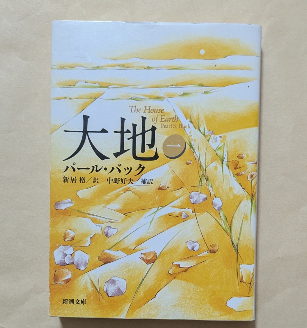 【即決・送料込】大地 1 新潮文庫 改版 パール・バック拍卖