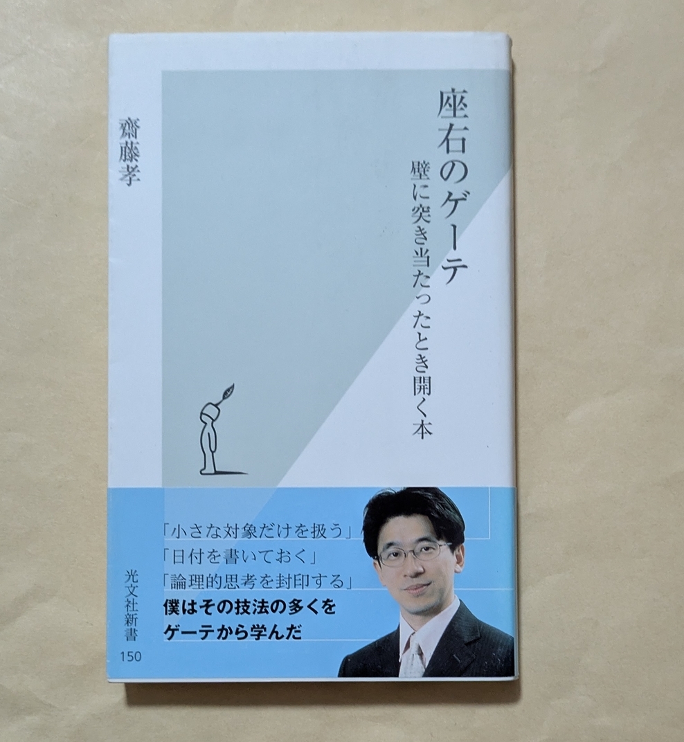 【即決・送料込】座右のゲーテ 壁に突き当たったとき開く本 光文社新書 齋藤孝拍卖