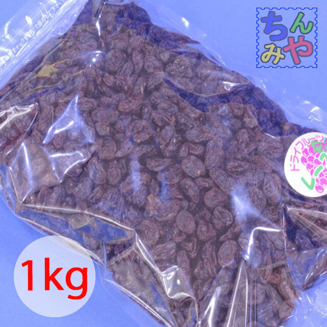 カリフォルニアレーズン(どっさり1kg)お値打ちUSA産ドライレーズン♪(オイルコートタイプ)拍卖