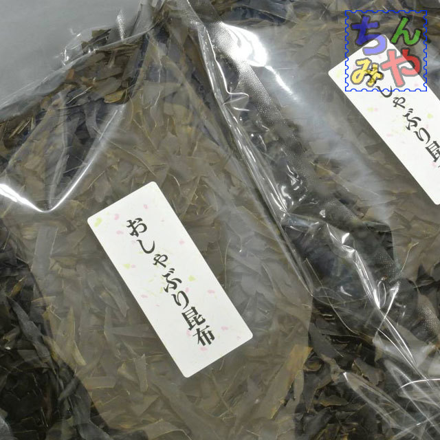 切り屑おしゃぶり昆布(おまとめ500g×2p)噛みごこちは少々硬めのおしゃぶり昆布♪お得昆布、特価昆布、特売昆布【送料込】拍卖