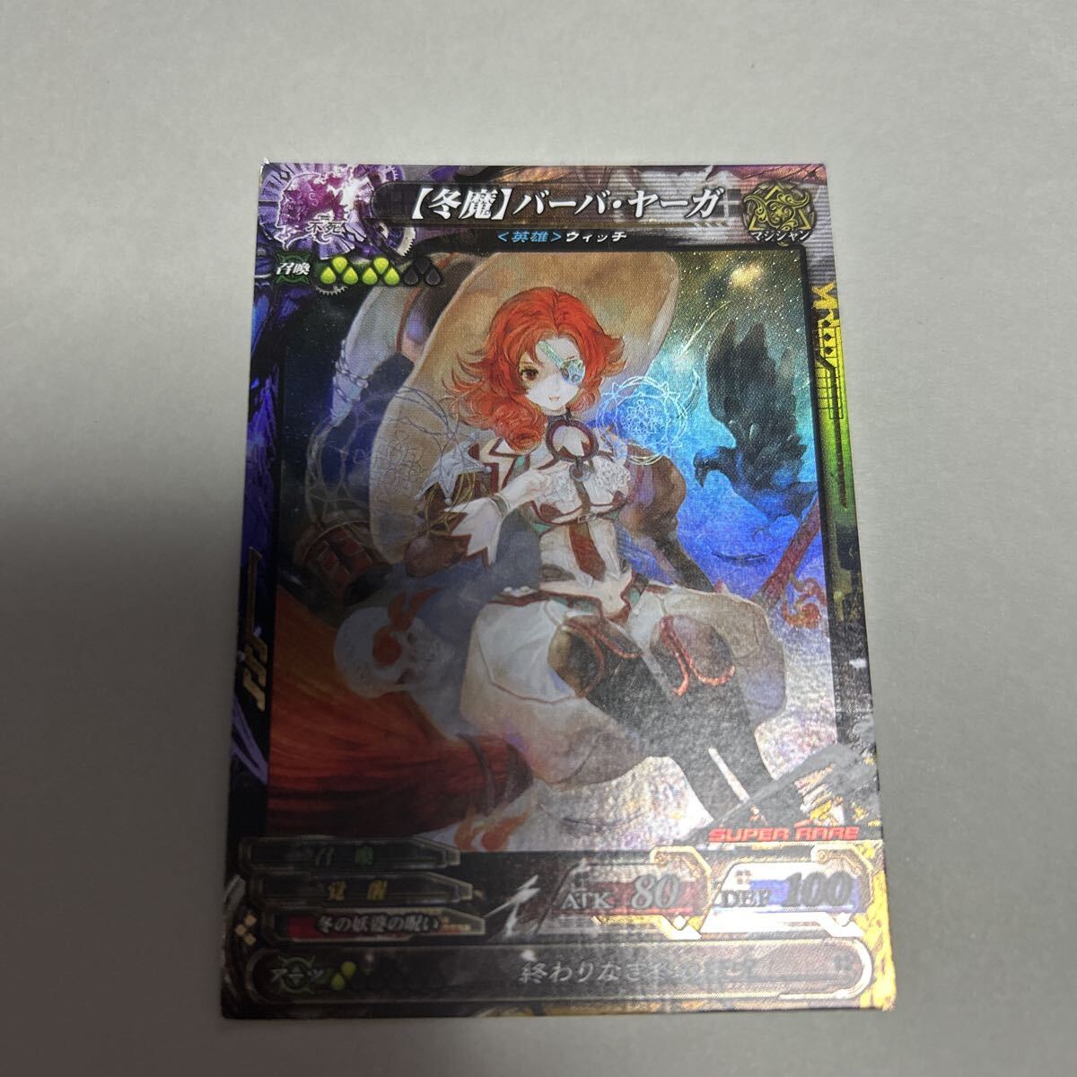 ロードオブヴァーミリオン SR バーバヤーガ拍卖