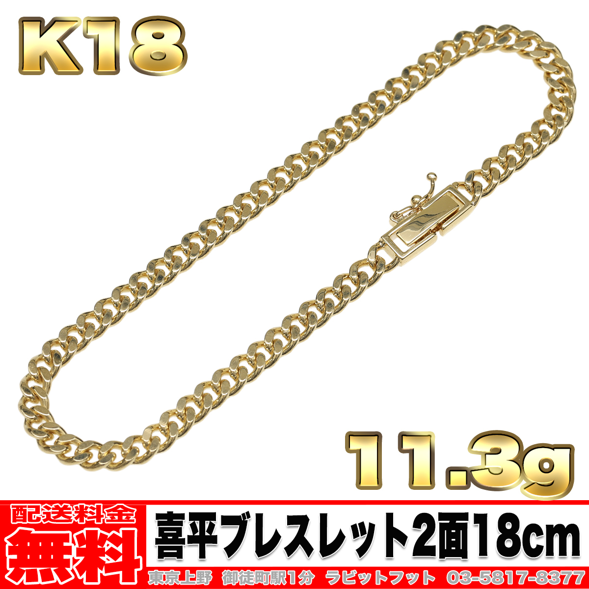 【送料無料】18金 喜平 ブレスレット 2面 11.38g 18cm ◆ K18 10g 15g くらいお探しの方いかがでしょうか。 金 地金 (中古)拍卖