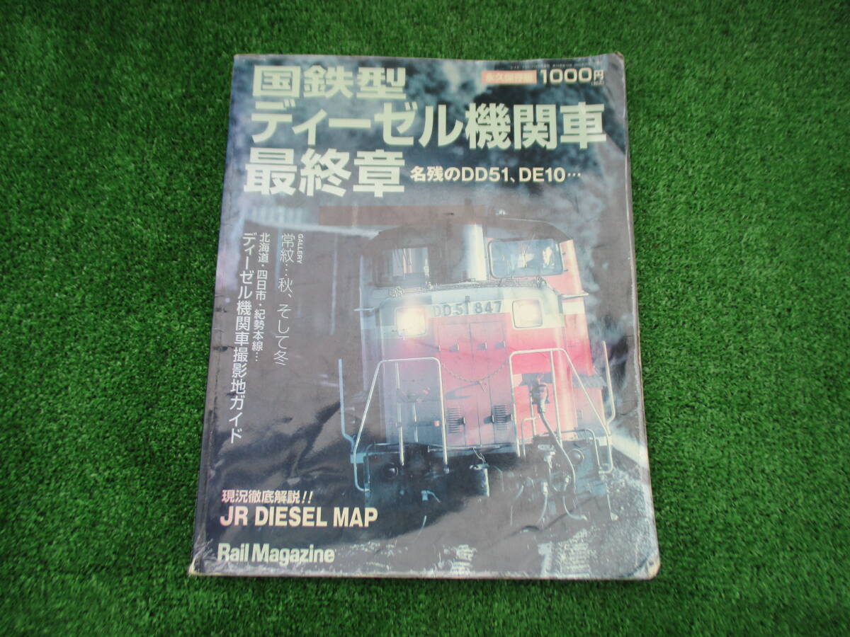 レイルマガジン 12月号増刊 国鉄型ディーゼル機関車 最終章 名残のDD51、DE10・・・拍卖