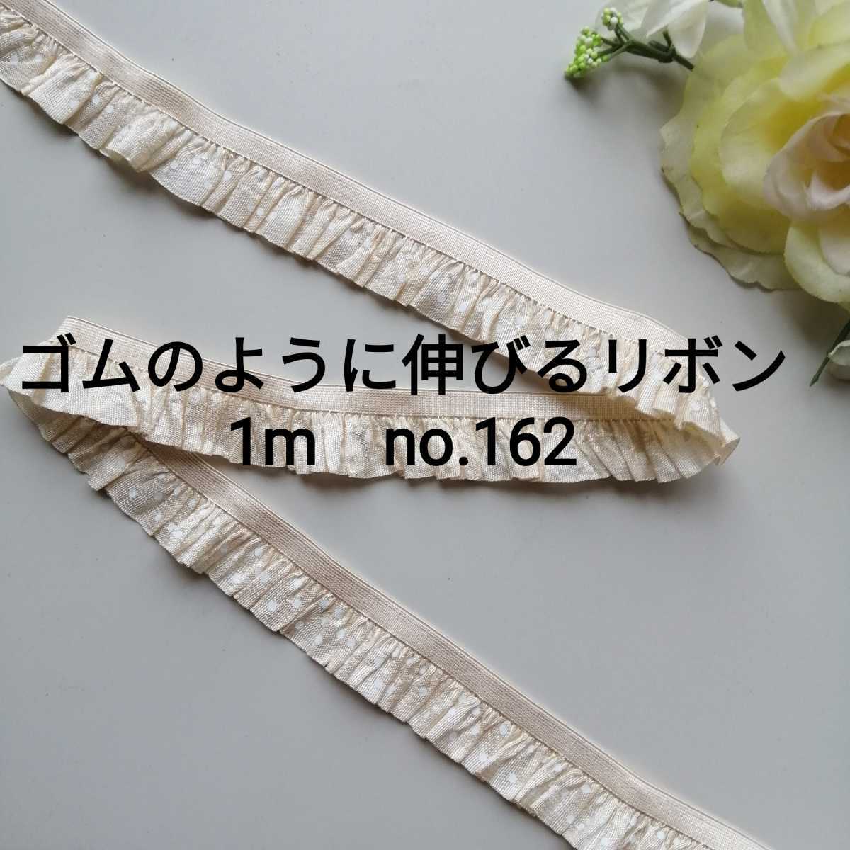 no.162 シャンパンゴールド 水玉 フリル ストレッチ レース 長さ1m 幅2cm ハンドメイドリボン ゴム 伸縮性 ストレッチ 手芸 エラスティック拍卖