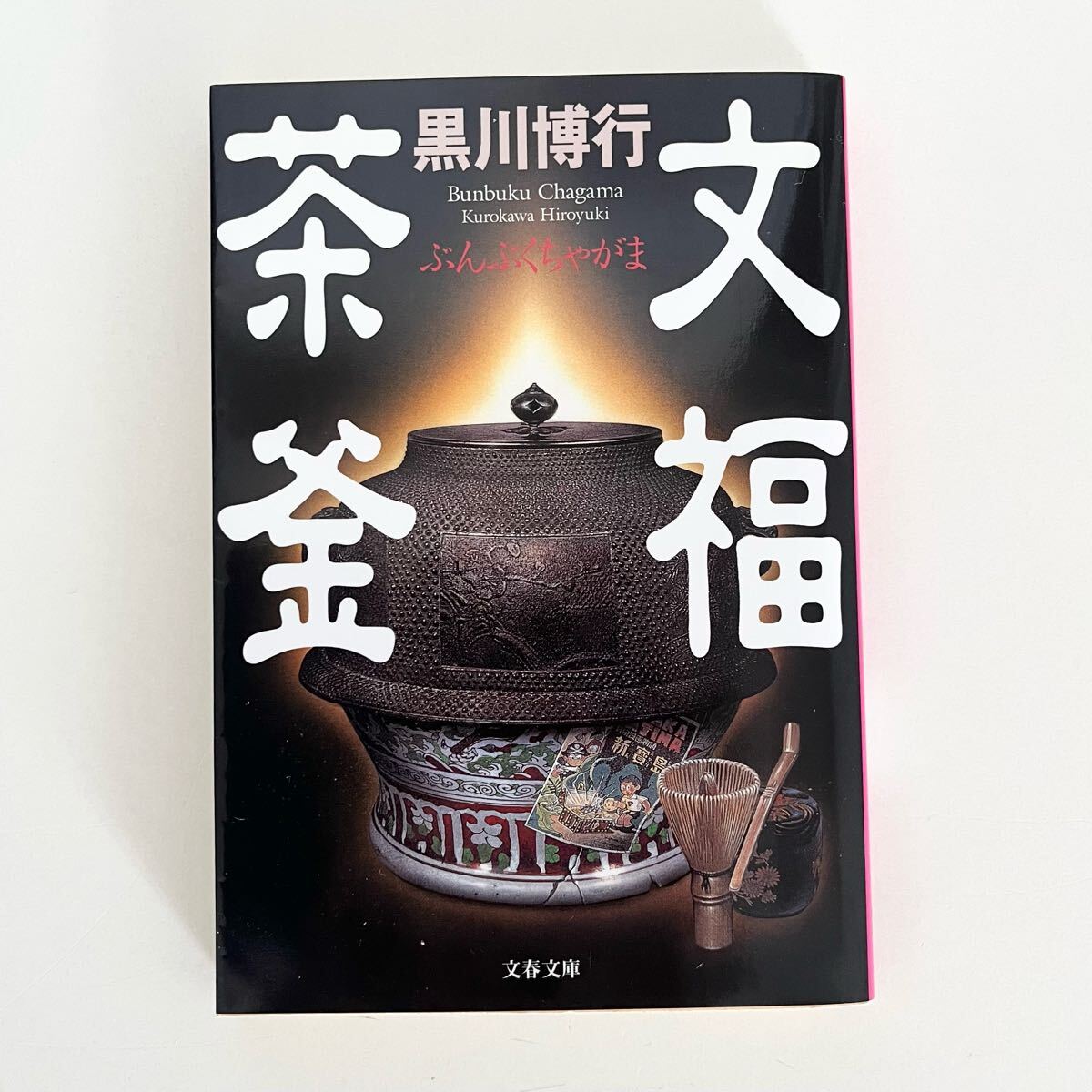 文福茶釜 (文春文庫) 黒川博行/著 初版拍卖