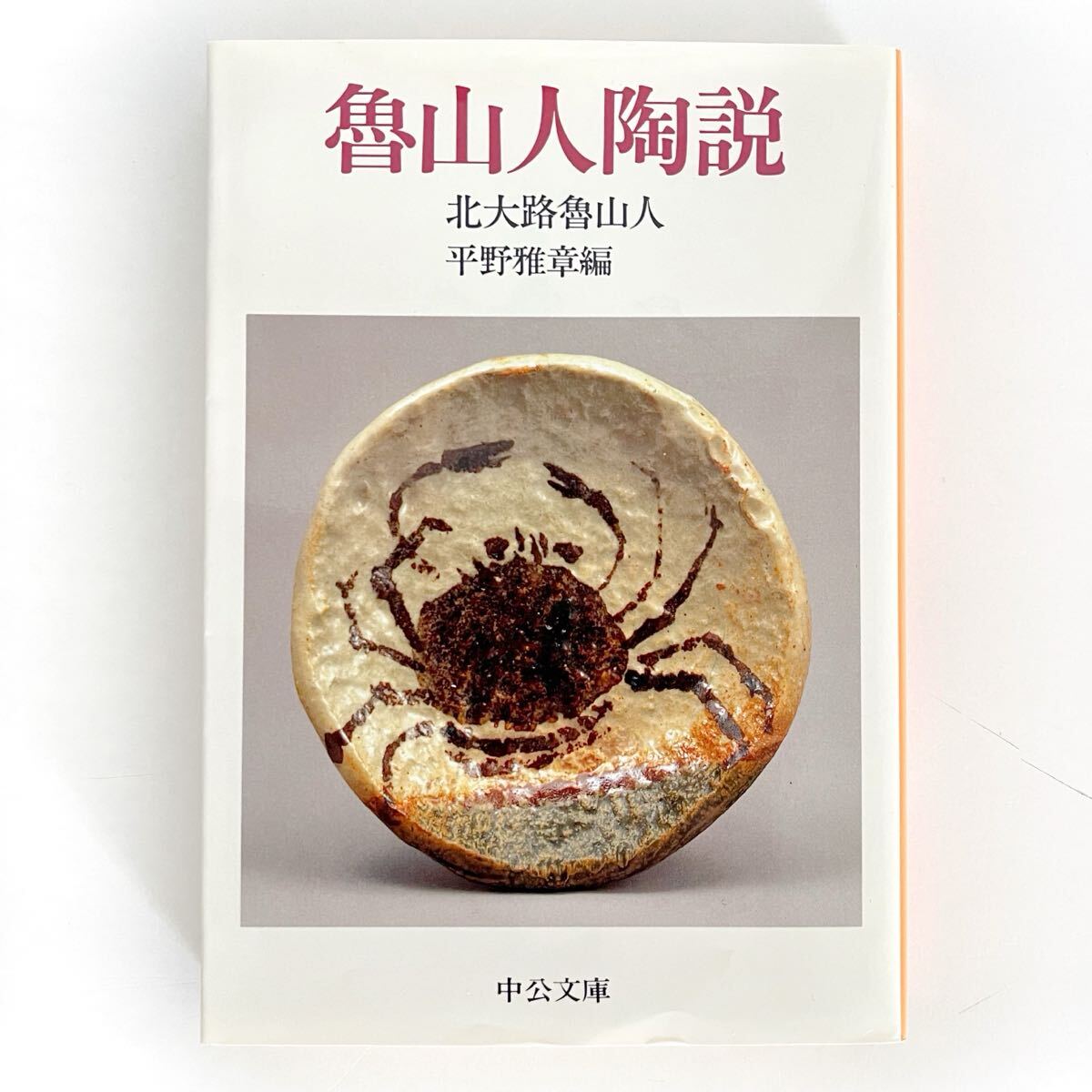 魯山人陶説 中公文庫  北大路 魯山人【著】/平野 雅章【編】 中央公論新社 文庫本拍卖