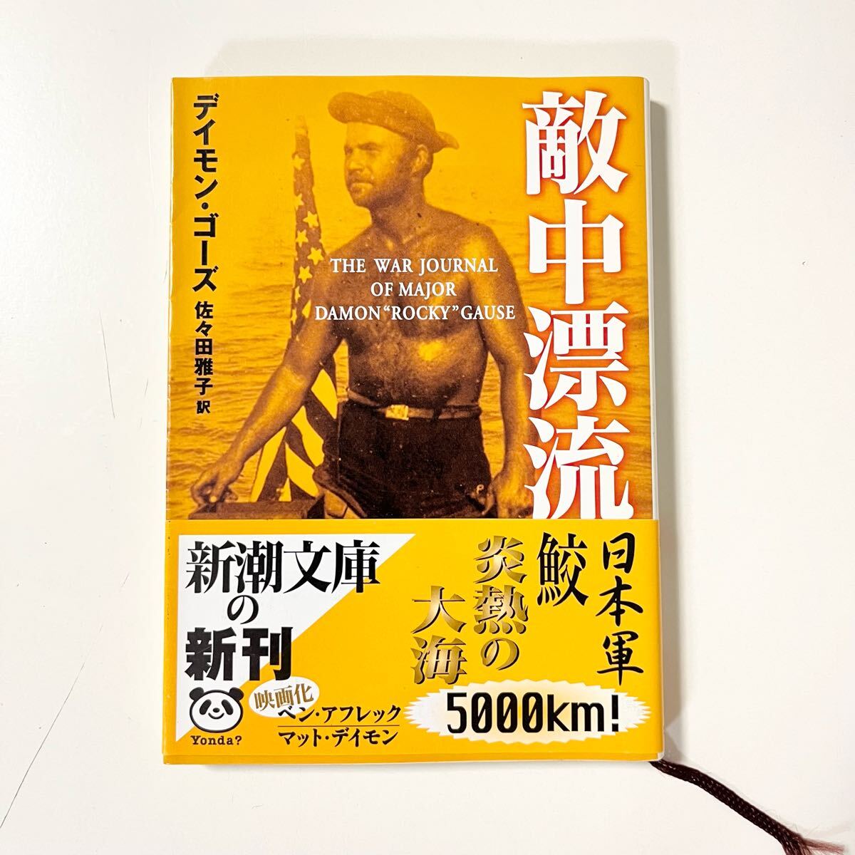 敵中漂流 (新潮文庫) デイモン・ゴーズ/〔著〕 佐々田雅子/訳 初版拍卖