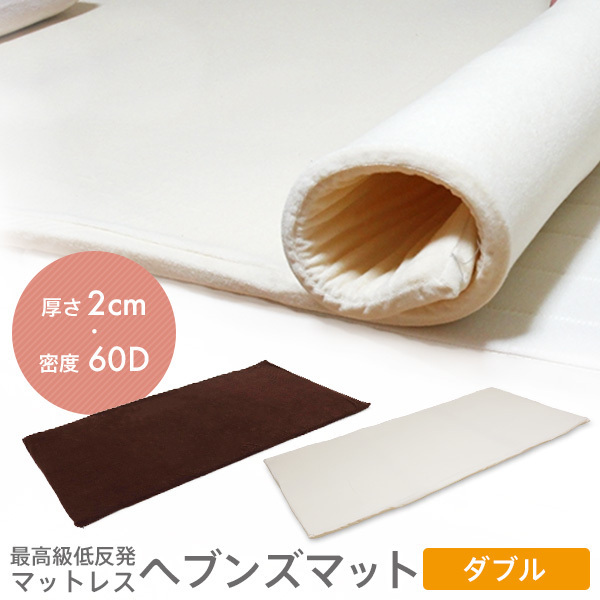 低反発マットレス ダブル 2cm ヘブンズマット/アイボリー拍卖
