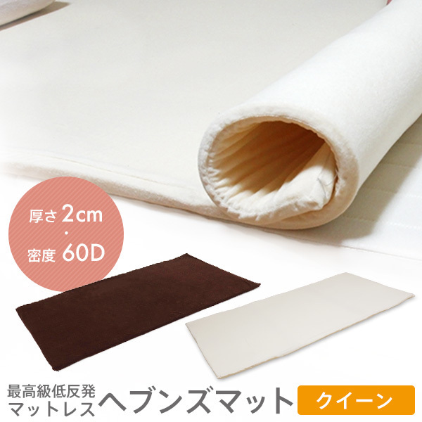 低反発マットレス クイーン 2cm ヘブンズマット/ブラウン拍卖
