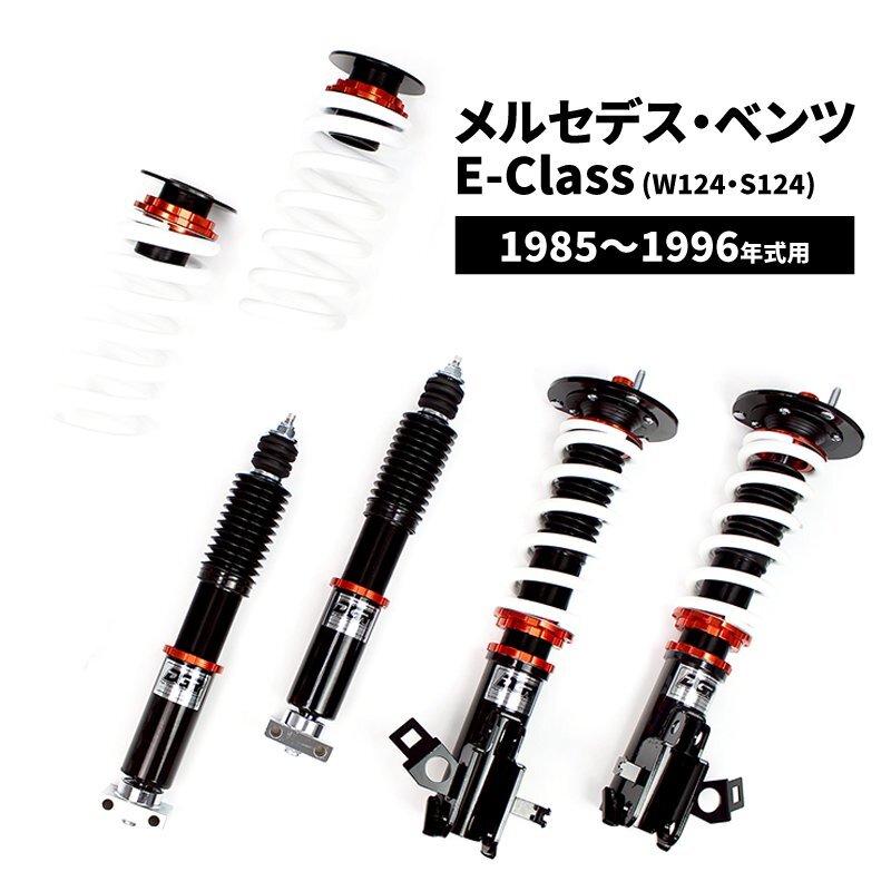 ベンツ E-Class 4Matic (W124,S124) 1985~1996年式用 DGR 車高調整サスペンションキット ■受注生産品■拍卖