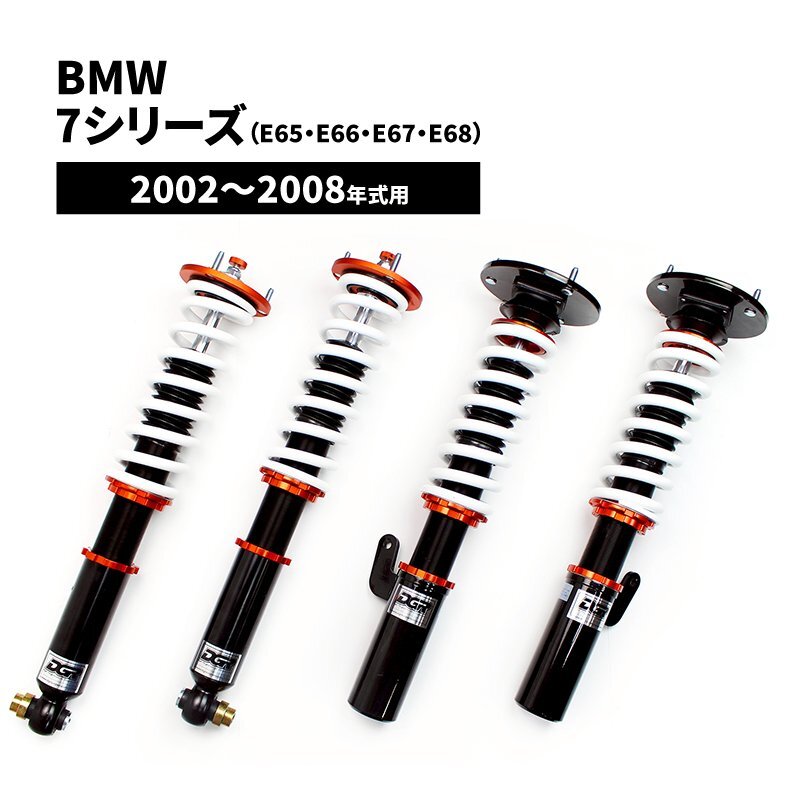 BMW 7シリーズ(E65,E66,E67,E68)2002~2008年式用 DGR車高調整サスペンションキット ■受注生産品■拍卖