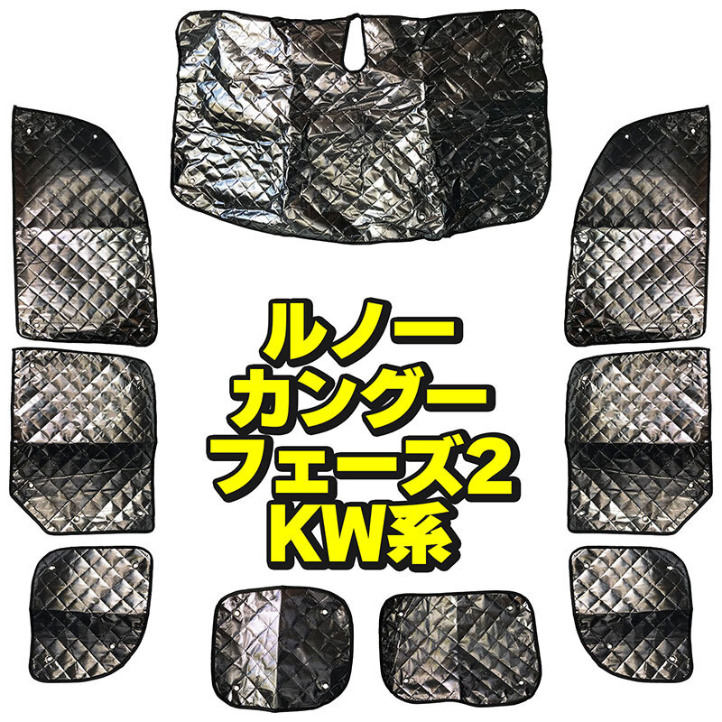 サンシェード ルノー カングー RENAULT KANGOO フェーズ2 カングー2 KW系 フルセット 9枚セット 収納袋付拍卖