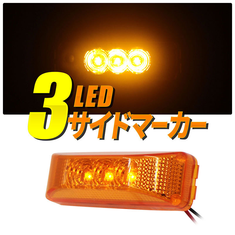 汎用サイドマーカー2個セット 3連LED アンバー 12V 99×26mm拍卖
