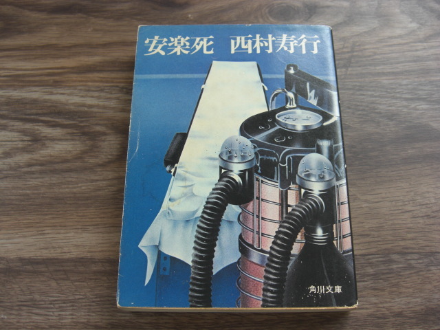 安楽死 西村寿行 【8冊まで送料230円】拍卖