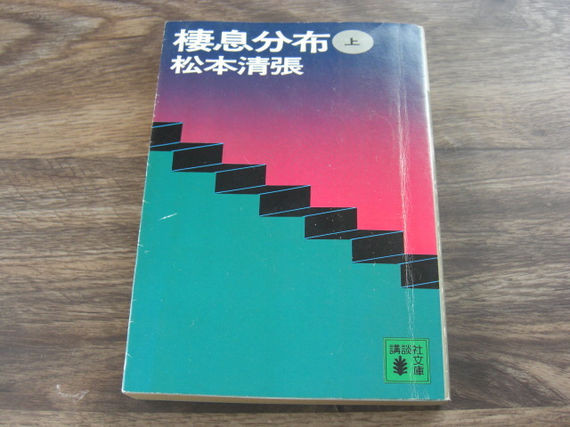 棲息分布 上 松本清張拍卖