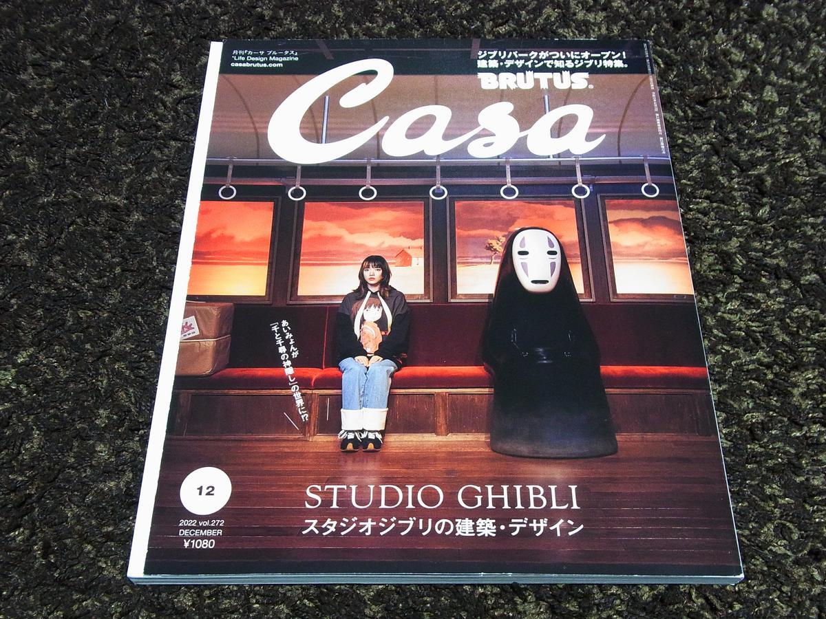 ★Casa BRUTUS スタジオジブリの建築・デザイン あいみょん拍卖