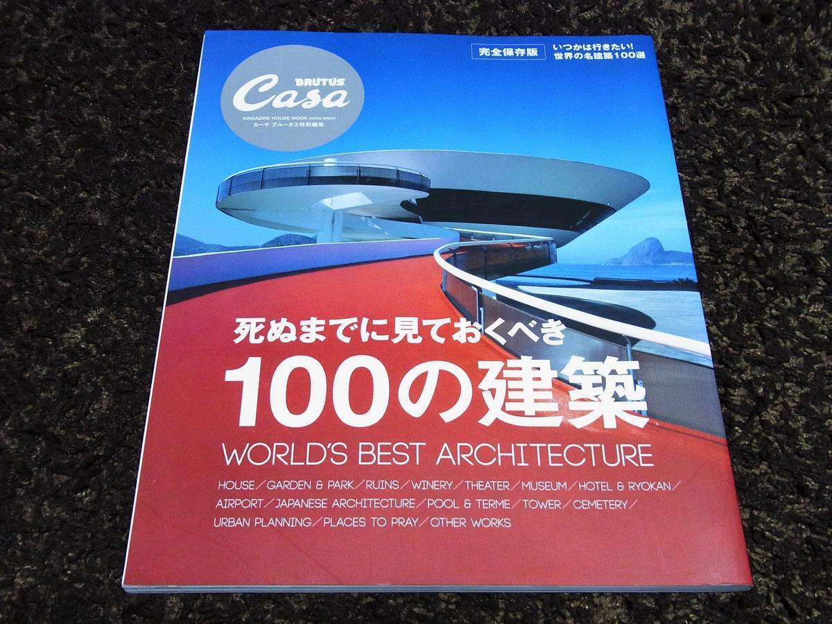 美品★Casa BRUTUS 死ぬまでに見ておく100の建築拍卖