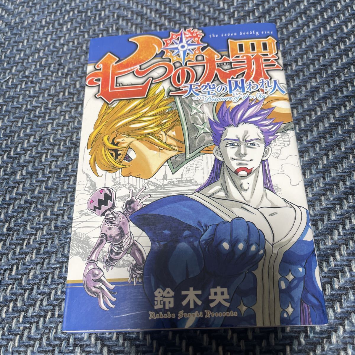 七つの大罪 天空の囚われ人 非売品 鈴木央 初版 映画 劇場 特典コミック拍卖