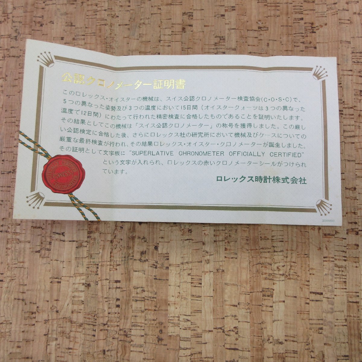 ROLEX ロレックス 公認クロノメーター証明書 純正品拍卖