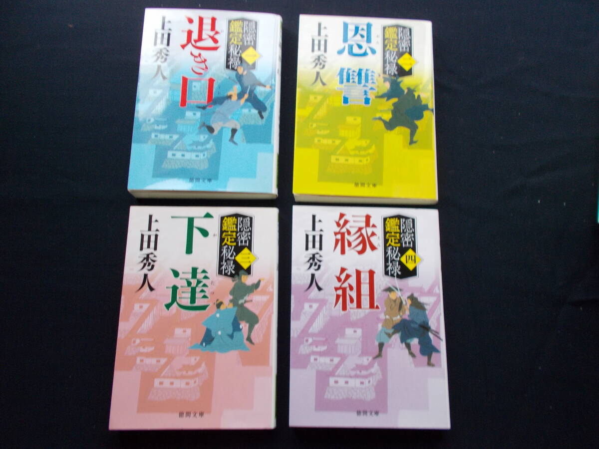 上田秀人 隠密鑑定秘録 1~4迄 4冊拍卖