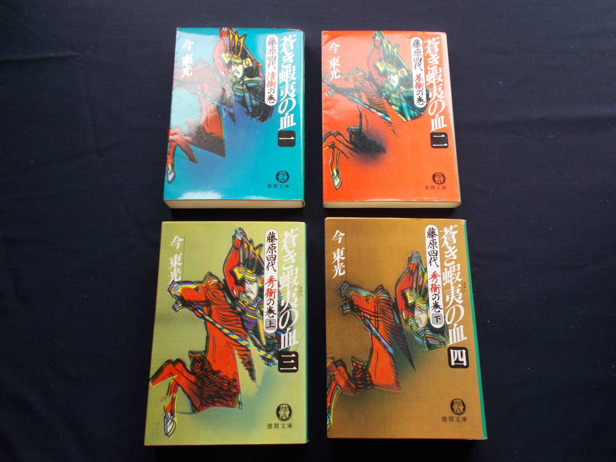 今東光 蒼き蝦夷の血 藤原4代 全4冊拍卖