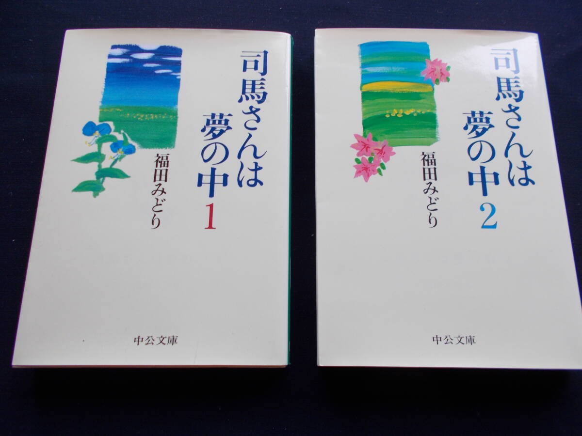 司馬さんは夢の中 福田みどり 1・2 2冊拍卖