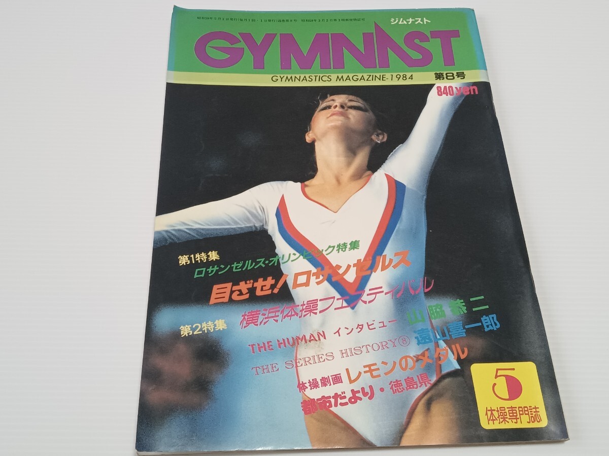 ジムナスト昭和59年 5月号 新体操 レオタード拍卖