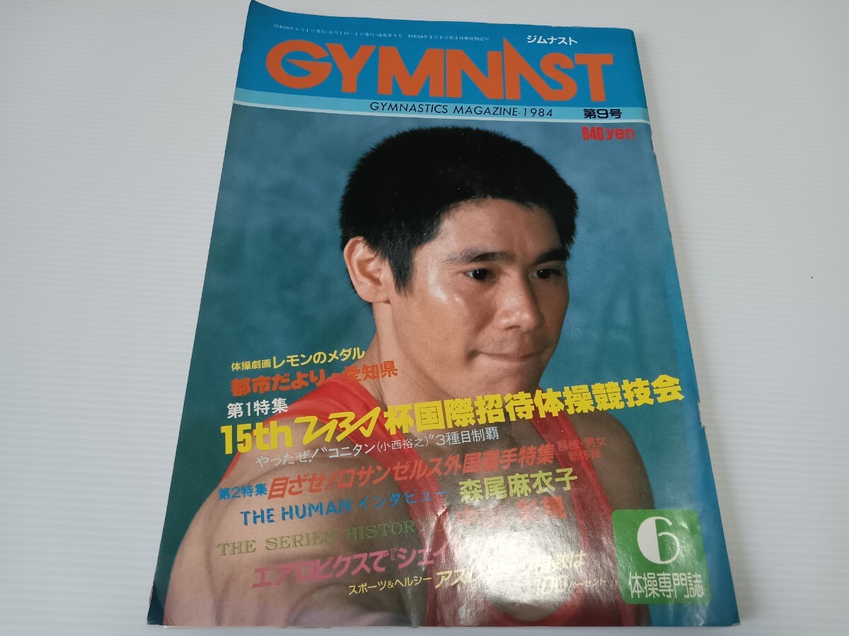 ジムナスト1984年 第9号新体操 レオタード拍卖