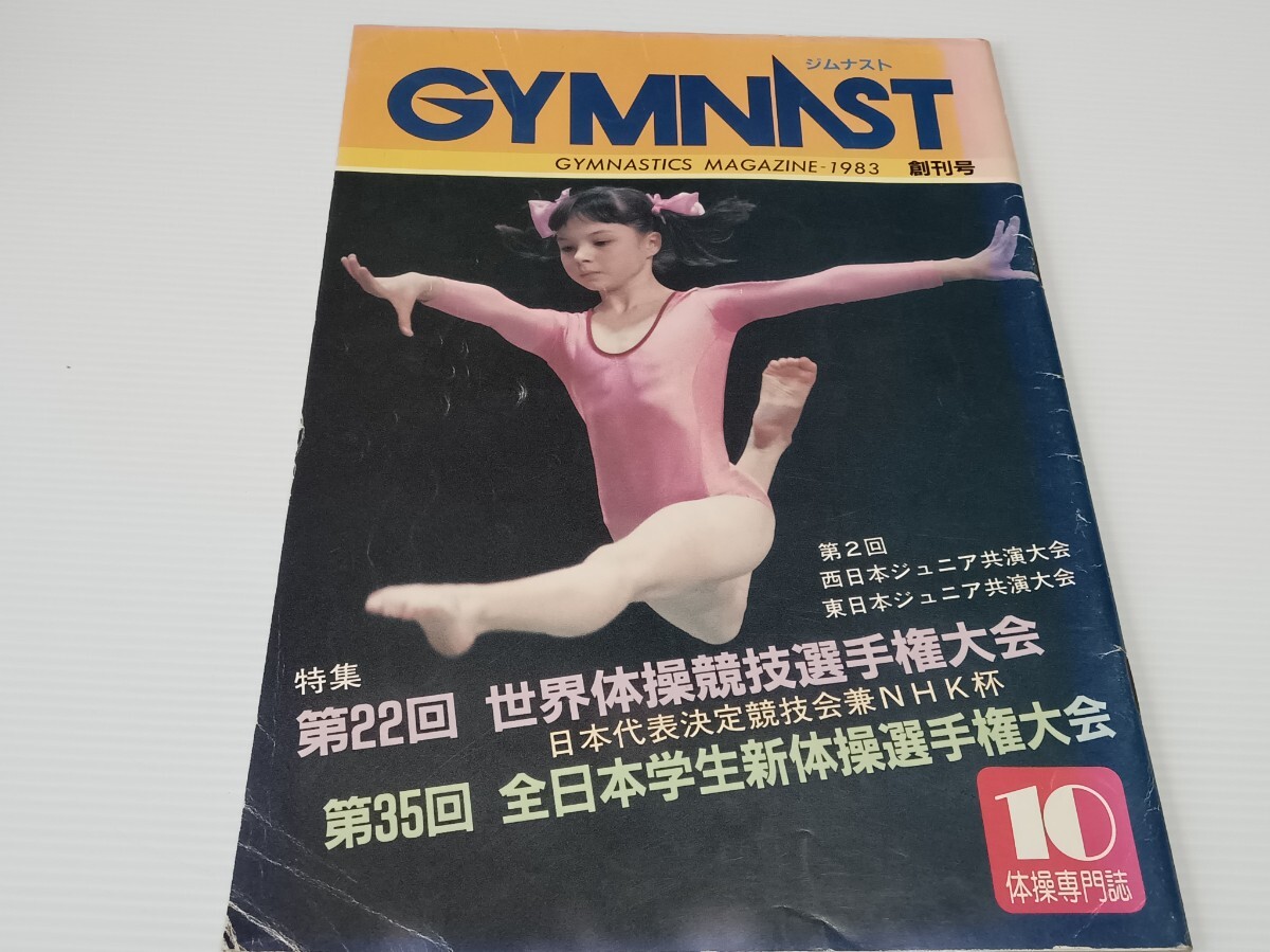 ジムナスト1983年 創刊号 新体操 レオタード拍卖